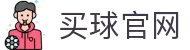 买球网 - 专业体育赛事投注平台